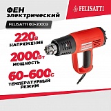 Фен технический FELISATTI ФЭ-2000Э (87908)